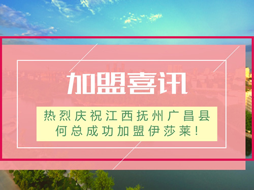 【加盟喜讯】热烈庆祝江西抚州广昌县何总成功加盟叼嘿大全视频!