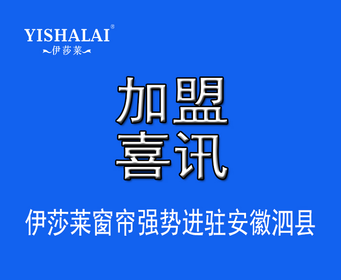 窗帘加盟—热烈祝贺于总加盟安徽泗县叼嘿大全视频