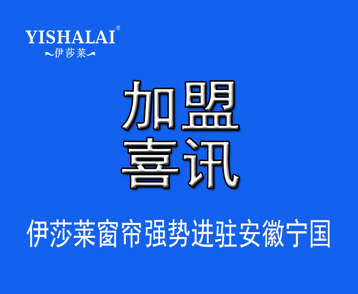 窗帘加盟—热烈祝贺方总加盟安徽宁国叼嘿大全视频