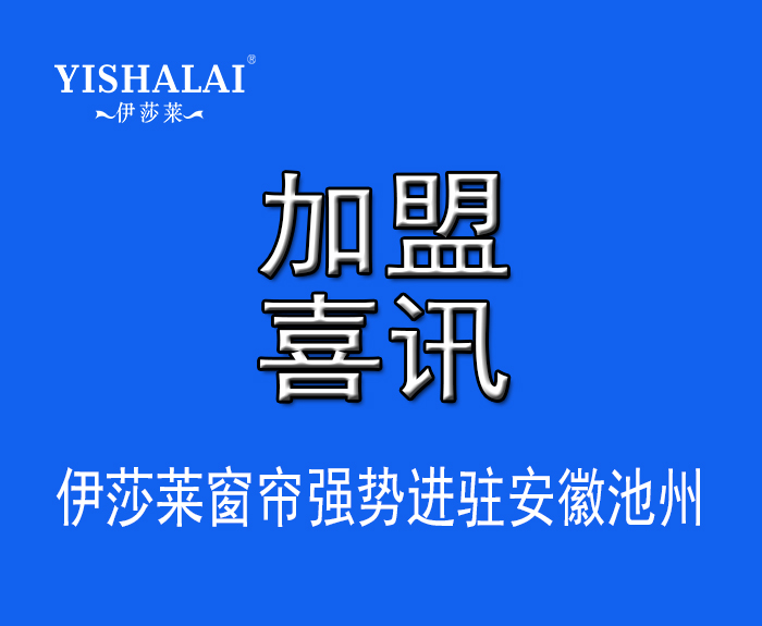 窗帘加盟—热烈祝贺吴总加盟安徽池州叼嘿大全视频