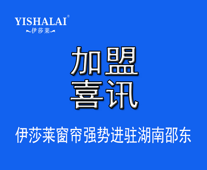 窗帘加盟—热烈祝贺杨总加盟湖南邵东叼嘿大全视频