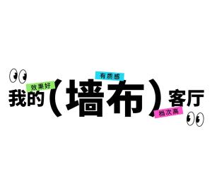 客厅墙布创意 | 为什么墙面装饰首选墙布？