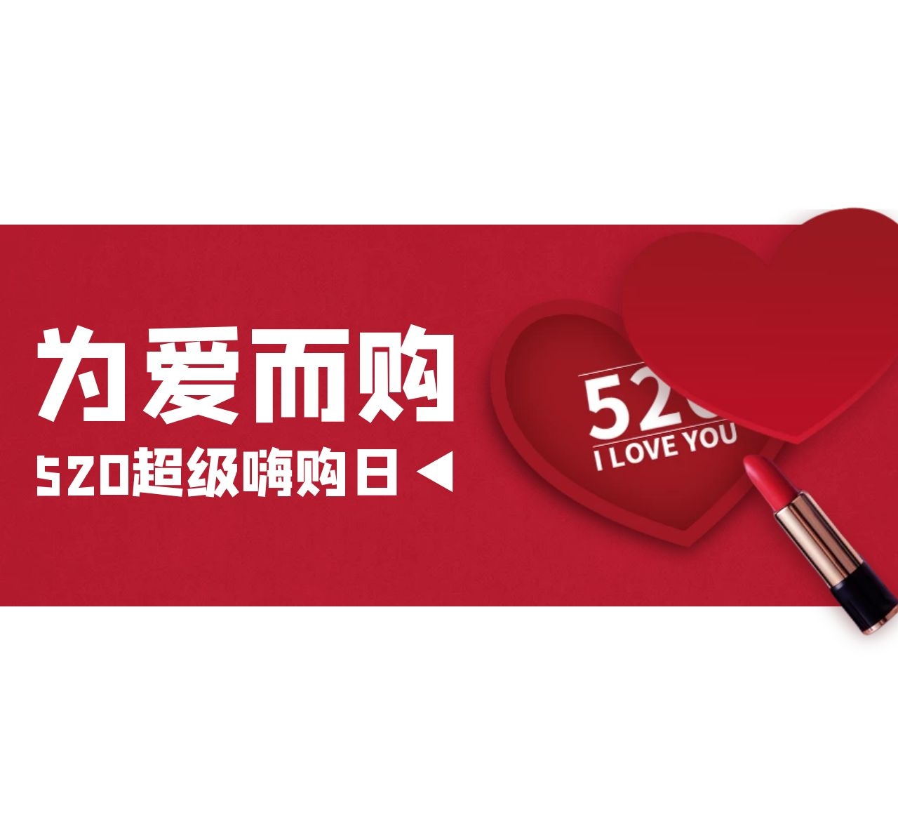 叼嘿大全视频 | 520超级嗨购日，为爱之名-定制浪漫！
